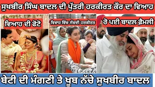 ਸੁਖਬੀਰ ਬਾਦਲ ਦੀ ਪੁੱਤਰੀ ਹਰਕੀਰਤ ਕੌਰ ਦਾ ਵਿਆਹ | ਬੇਟੀ ਦੀ ਮੰਗਣੀ ਤੇ ਖੂਬ ਨੱਚੇ ਸੁਖਬੀਰ ਬਾਦਲ ਤੇ ਹਰਸਿਮਰਤ ਬਾਦਲ |