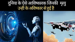 जानें दुनिया के ऐसे आविष्कारक जिनकी मृत्यु उन्हीं के आविष्कार से हुई। Buildup Facts