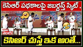 కెసిఆర్ పథకాలపై జబర్దస్త్ స్కిట్ , కెసిఆర్  చుస్తే ఇక అంతే .. | Jabardasth Skit on KCR's Schemes