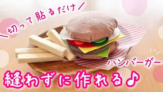 切って貼るだけ簡単！縫わないフェルトのハンバーガー