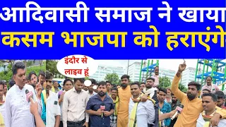 आदिवासी समाज खाया कसम भाजपा को हराएंगे #mpelections2023 #indore #congress #rahulgandhi #mpnews #mp