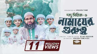 সকলের শিক্ষনীয় গজল | দাদুর গল্প- ৬ | নামাযের গুরুত্ব  | Namajer Gurutto | Heaven Tune Kids Team
