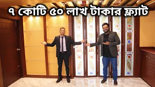 ৭ কোটি ৫০ লাখ টাকার এপার্টমেন্ট ফ্ল্যাট |100% Luxury Apartment In Dhaka Bangladesh