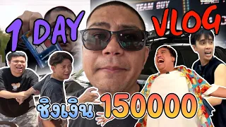 VLOG 1 DAY กับคุณหนูเอ : ขับรถจากอุบล-กรุงเทพ ไปชิงเงิน 150000 !!!
