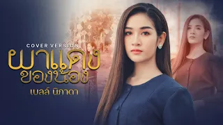 ผาแดงของน้อง - เบลล์ นิภาดา 「Cover Version」