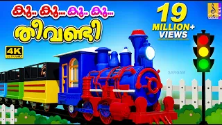 കൂ കൂ കൂ കൂ തീവണ്ടി | Train Song | Kids Cartoon Song Malayalam | Koo Koo Theevandi