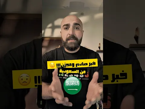 خبر صادم ومحزن من المملكة العربية السعودية 🇸🇦 😟 وداعا شقردي… من ستكون الضحية القادمة؟