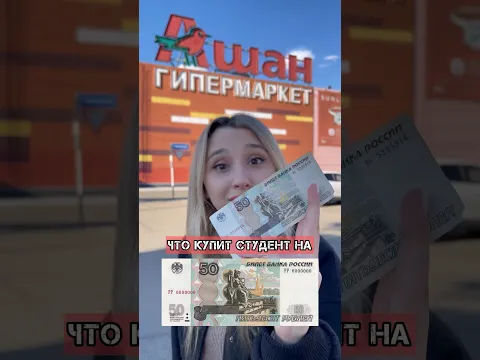 ЧТО КУПИТ СТУДЕНТ НА 50₽?