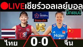 🔴LIVE วอลเลย์บอลสด ไทย พบ จีน (thailand v china)ศึกชิงแชมป์เอเชีย 2026 รอบชิงชนะเลิศ