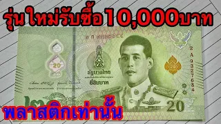 รับซื้อแบงค์20บาท รุ่นใหม่พลาสติก 10,000บาท ใครได้มาต้องดูให้ดี
