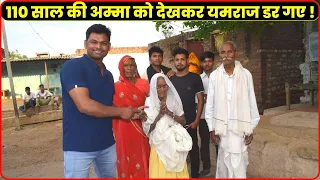 110 साल की हमारी अम्मा को देखकर जब यमराज भी डर गए || Daily Vlogs || Village lifestyle