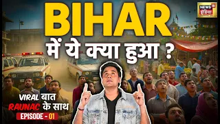 VIRAL बात RAUNAC के साथ: बिहार में रिकॉर्ड तोड़ वोटिंग | Bihar Election 2025 | Episode 01