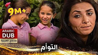 التوأم - فيلم تركي مدبلج للعربية | Zeliş İle İrem