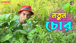 তাঁরছেরা ভাদাইমার অস্থির হাসির কৌতুক "নতুন চোর" | Notun Chor | Tarchera Vadaima | Bangla Koutuk 2022