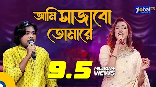 Bangla Song | Ami Sajabo Tomare | আমি সাজাবো তোমারে | Folk Song | Laila, Akash Mahmud | Global Folk