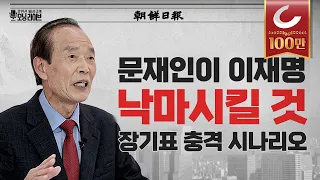 장기표 "이재명은 날강도, 실체 벗기겠다" | "권순일 대법관 맞나, 바보 아닌가"  | "조폭이 이재명 사무실서 떵떵" [강인선·배성규의 정치펀치]