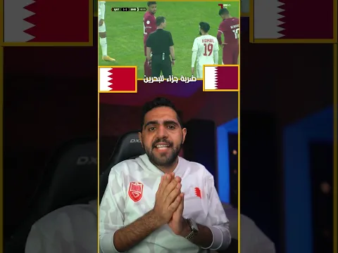 ضربة جزاء للبحرين امام قطر