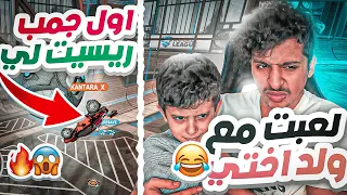 روكيت ليق : سويت اول جمب ريست مع ولد اختي 😱🔥 || Rocket League