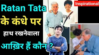 Ratan Tata और इस लड़के की कहानी चौंका देगी 😳 / Jasstag