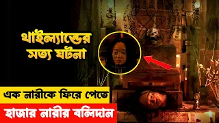 মা'কে ফিরে পেতে, হাজার নারীকে বলি | Movie Explained in Bangla | AlviVerse