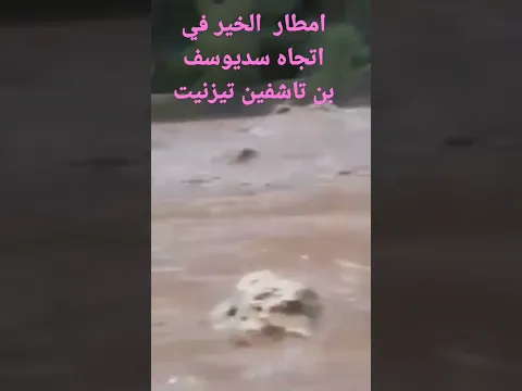 الحمد الله والشكر لله امطار في اتجاه سد يوسف بن تاشفين تيزنيت