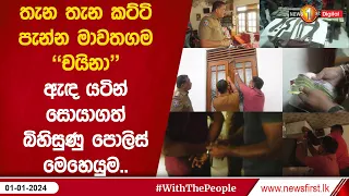 තැන තැන කට්ටි පැන්න මාවතගම "චයිනා"ඇඳ යටින් සොයාගත් බිහිසුණු පොලිස් මෙහෙයුම..