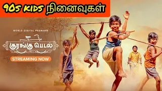 90s kids நினைவுகள்🫡குரங்கு🐒பெடல்🚲tamilshorts #tamilstoryforkidsintamil
