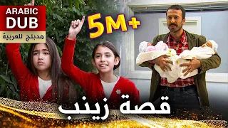 قصة زينب - فيلم تركي مدبلج للعربية | Zeynep'in Hikayesi