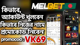melbet | melbet account kivabe khulbo | How to create melbet account | melbet একাউন্ট খোলার নিয়ম |
