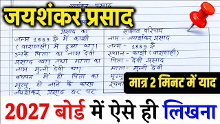 जयशंकर प्रसाद का जीवन परिचय ऐसे लिखें trick ,2027 |Jeevan parichay kaise likhe || Jayshankar Prashad