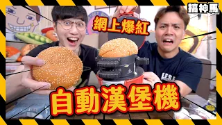 【抖音爆紅】自動漢堡早餐機｜用來開店太輕鬆啦｜