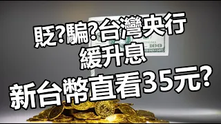 貶？騙？台灣央行緩升息 新台幣直看35元？ 20220919《楊世光在金錢爆》第2947集