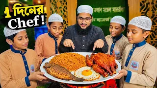 1 দিনের Chef!|নেয়ামতুল্লাহ|MCM Naymat