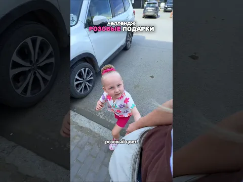 Розовый челлендж для папы 💖 Во второй части покажем вручение подарков😅