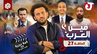 جو شو | الموسم الثامن | الحلقة 27 | فين العرب