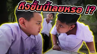 เพื่อนอันธพาล เล่นแรงไปไหม!!!