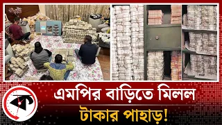 এমপির বাড়িতে মিলল টাকার পাহাড়, ৩৬টি মেশিন বসিয়ে গোনা হয় | MP Money | India | Kalbala
