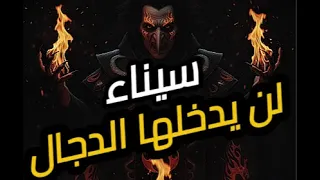 سيناء وأحداث النهايه الأمان من فتنة يأجوج ومأجوج والدجال