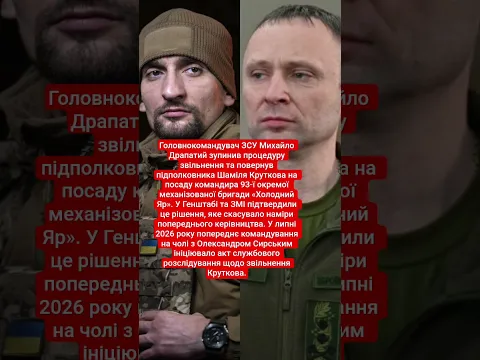 Михайло Драпатий поновив на посаді командира 93-ї ОМБр Шаміля Круткова.