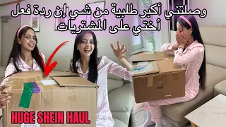 وأخيرا وصلتني أكبر طلبية شي إن  SHEIN الصيف 🥹/ردة فعل أختي فرحات بزاف مسكينة 🤍SHEIN HAUL