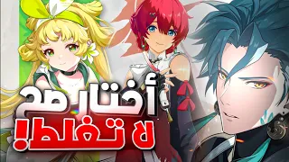 Wuthering Waves : The Best Characters | أفضل الشخصيات إلي تبدا بيها وذرنق ويفز