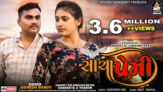 Sacha Premi | JIGNESH BAROT | Gujarati Love Song | જીગ્નેશ બારોટ | સાચા પ્રેમી @StudioSaraswati