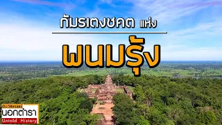 ปราสาทพนมรุ้ง ที่เราไม่เคยรู้ I  ประวัติศาสตร์นอกตำรา EP. 107