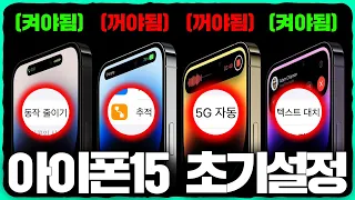 15년차 앱등이가 알려주는 '아이폰15 초기설정' 28가지
