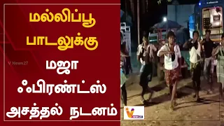 மல்லிப்பூ பாடலுக்கு மஜா ஃபிரண்ட்ஸ் அசத்தல் நடனம் | Album Song | Mallipoo Song | Youtube Channel