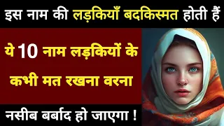 Khuda Ke Vaste Larkiyon Ke Ye 10 Naam Kabhi Mat Rakhna || 10 Name Of Girls
