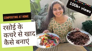 How to make compost at home | रसोई के कचरे से खाद कैसे बनाएं | Easy Step by Step Composting