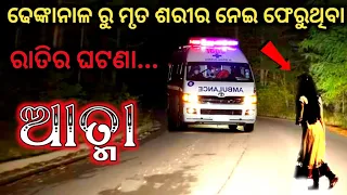ଶବ ନେଇ ଫେରୁଥିବା ରାତିର ଘଟଣା(ଆତ୍ମା) | Sata Bhuta Ghatana | Odia Horror Story | Odia Bhuta Gapa | Ep-27