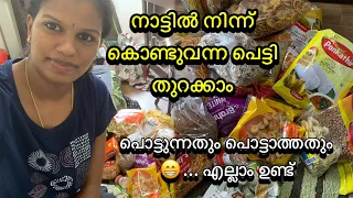നാട്ടിൽ നിന്ന് കൊണ്ടന്ന പെട്ടിയിൽ എന്തൊക്കെ 😁🤭#trending #malayalamvlog