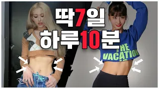 전소미, 모모의 복근을 만들어준 바로 그 운동! (일주일만 함께해요🔥)